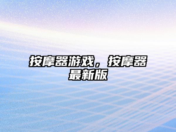 按摩器游戲，按摩器最新版