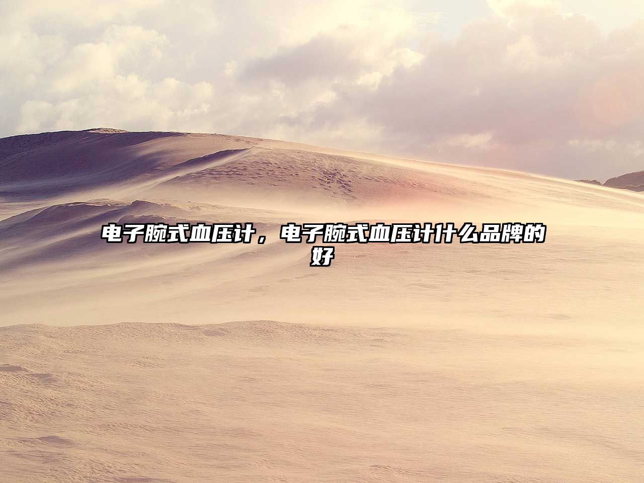 電子腕式血壓計，電子腕式血壓計什么品牌的好