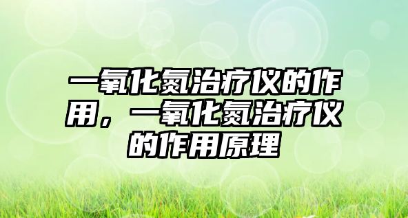 一氧化氮治療儀的作用，一氧化氮治療儀的作用原理