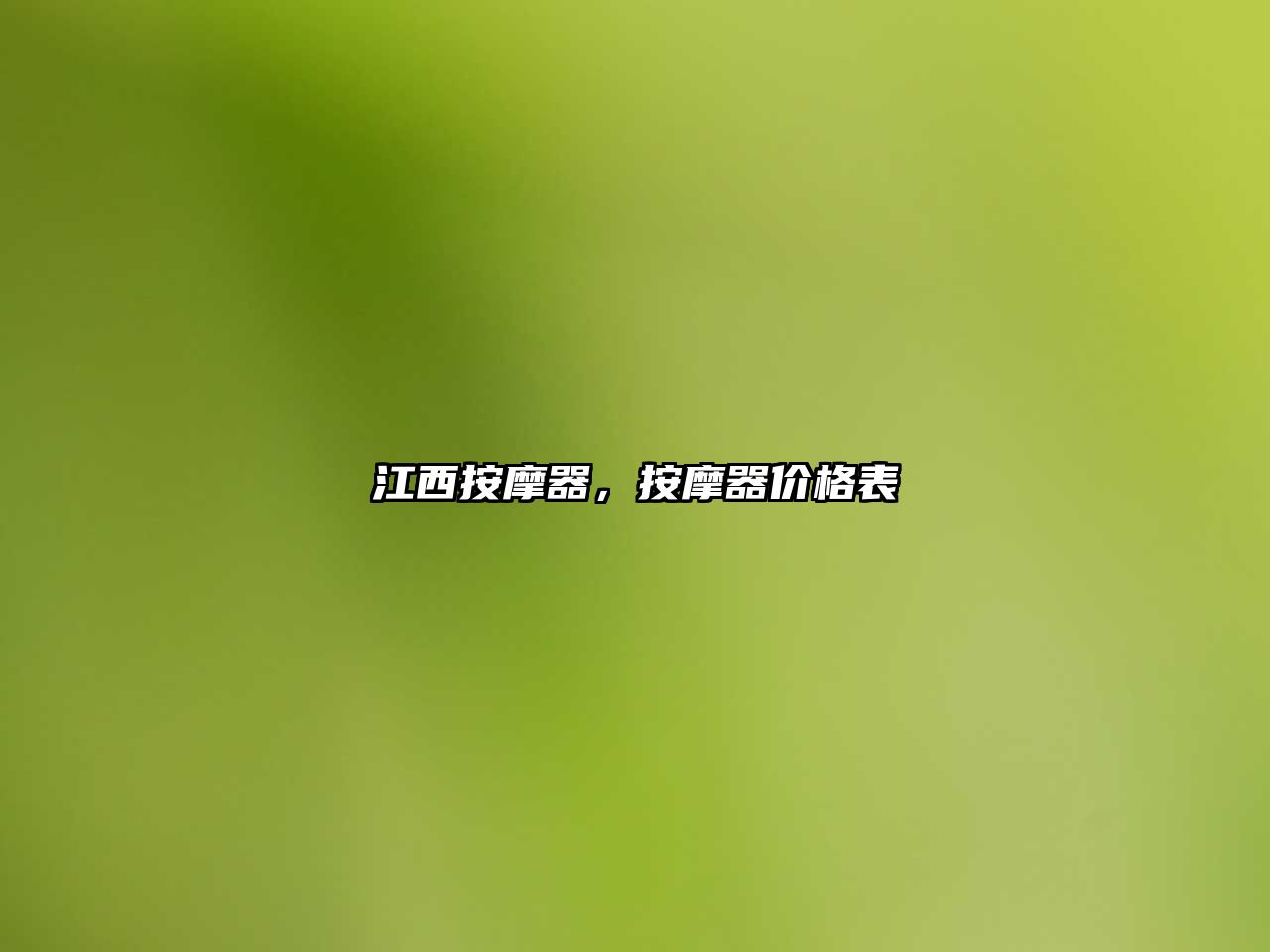 江西按摩器，按摩器價(jià)格表