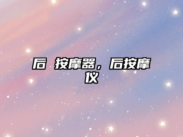 后 按摩器，后按摩儀