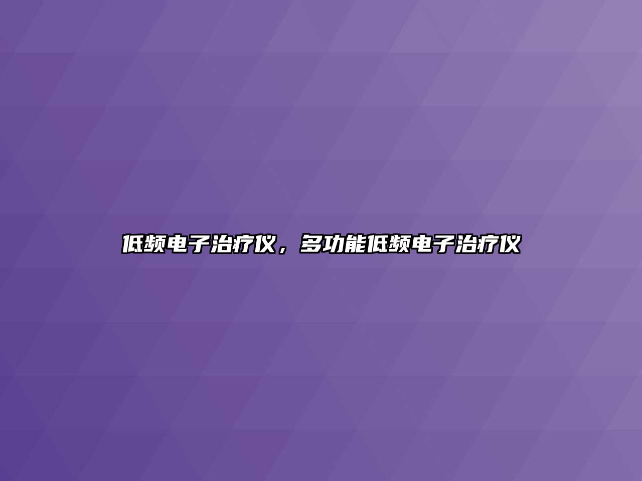 低頻電子治療儀，多功能低頻電子治療儀