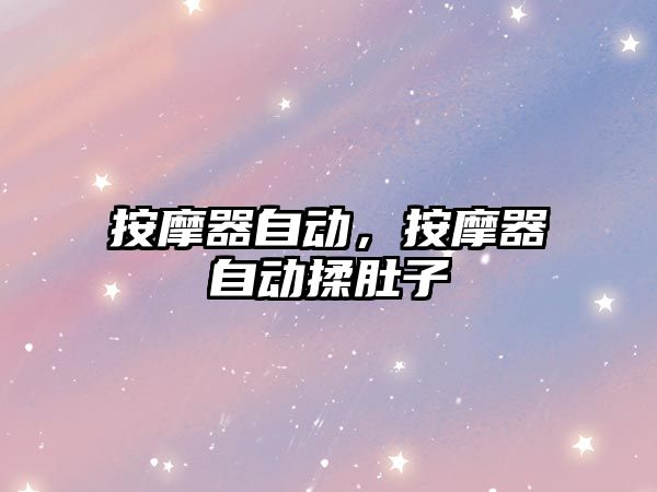 按摩器自動，按摩器自動揉肚子