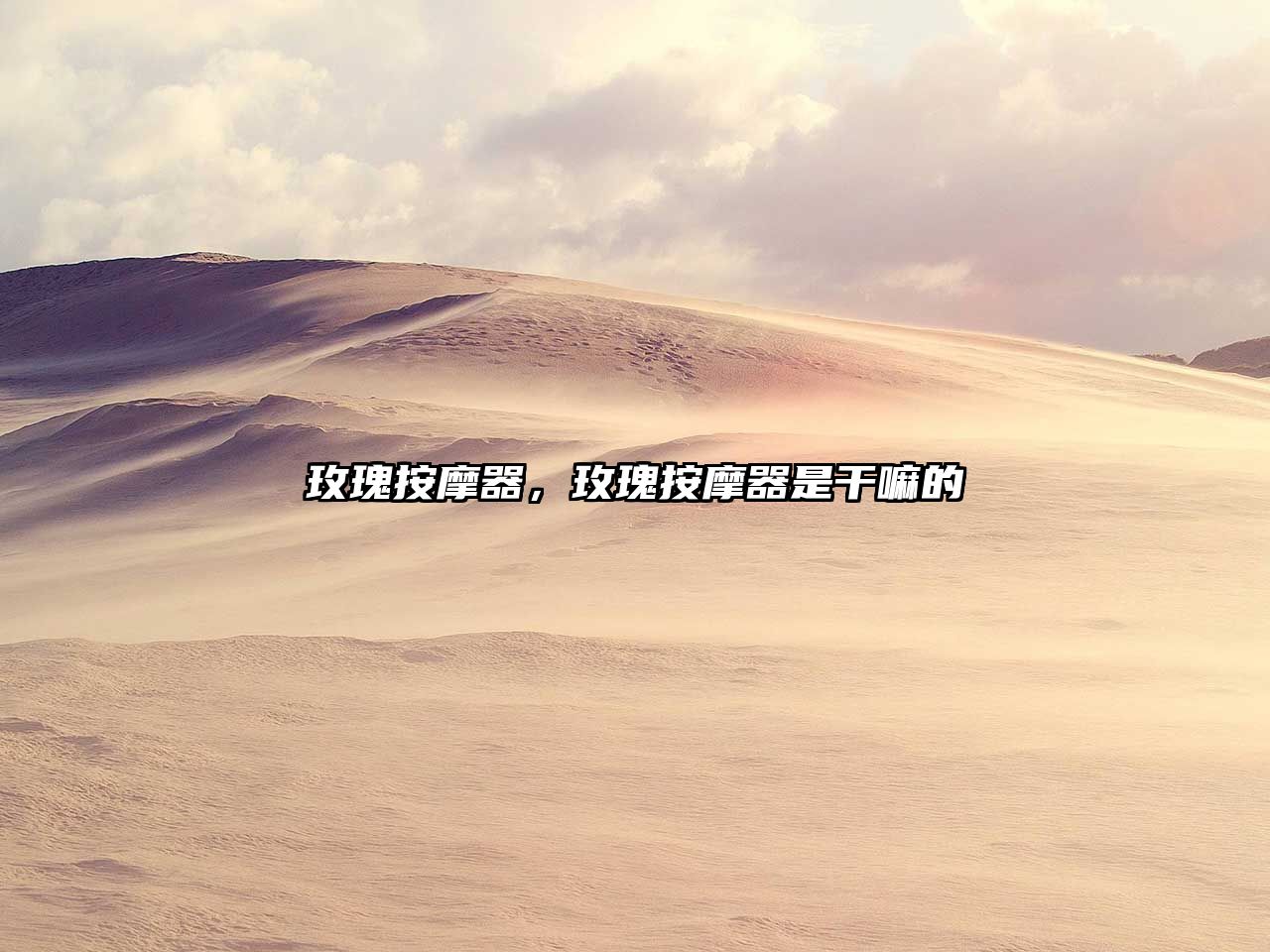 玫瑰按摩器，玫瑰按摩器是干嘛的