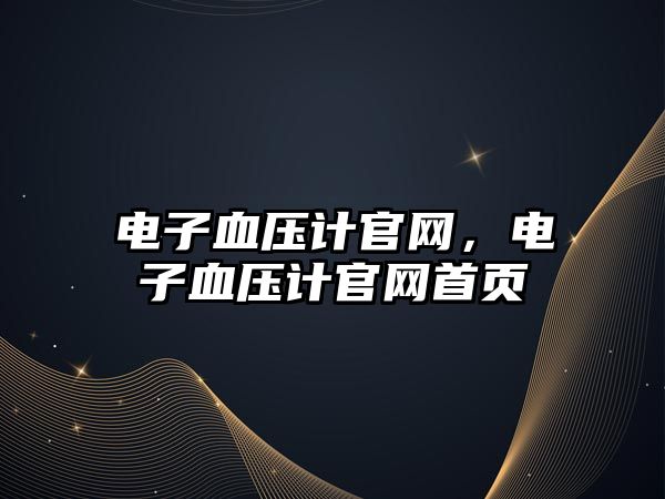 電子血壓計官網(wǎng)，電子血壓計官網(wǎng)首頁