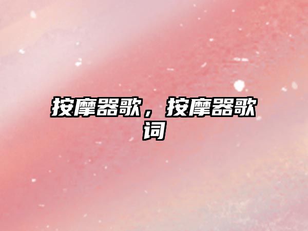 按摩器歌，按摩器歌詞