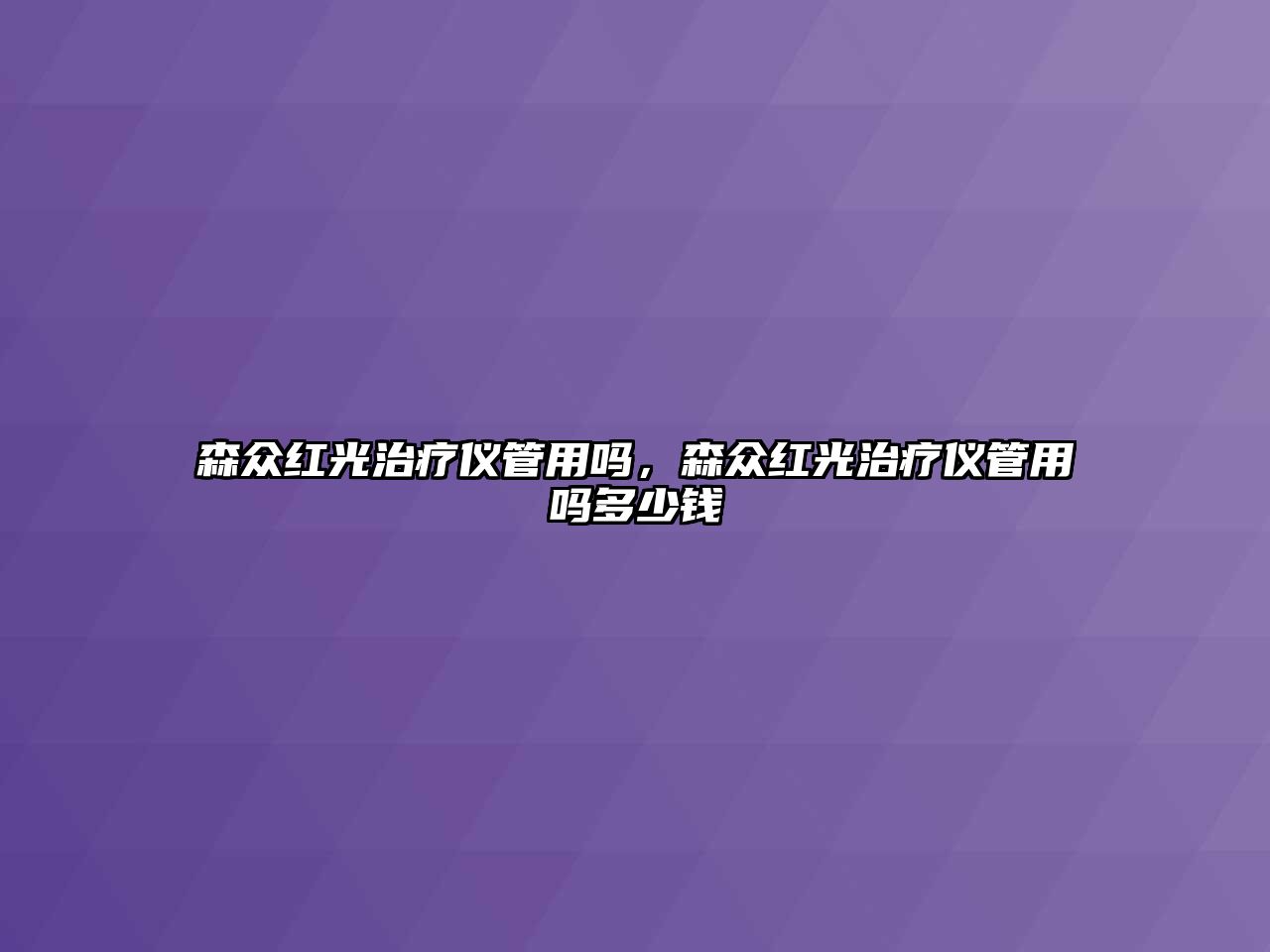 森眾紅光治療儀管用嗎，森眾紅光治療儀管用嗎多少錢