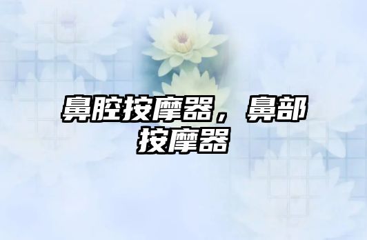鼻腔按摩器，鼻部按摩器