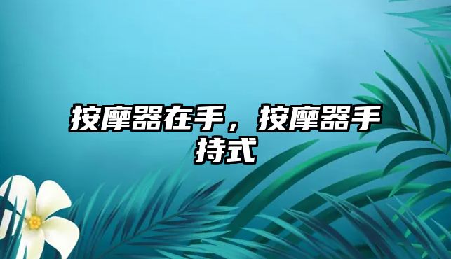 按摩器在手，按摩器手持式