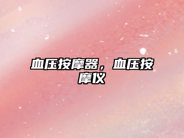 血壓按摩器，血壓按摩儀