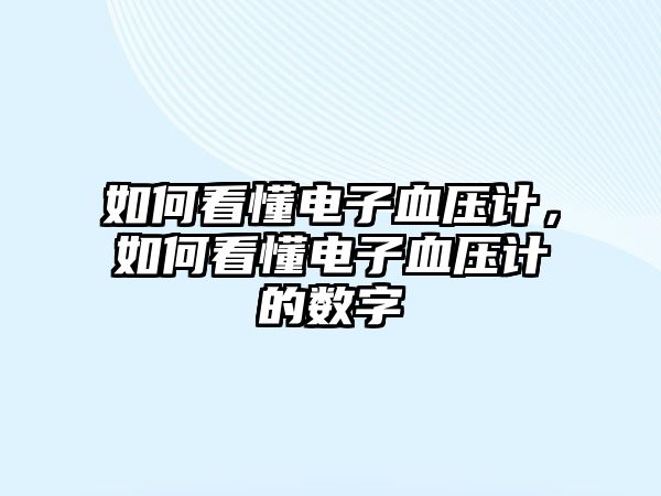 如何看懂電子血壓計(jì)，如何看懂電子血壓計(jì)的數(shù)字