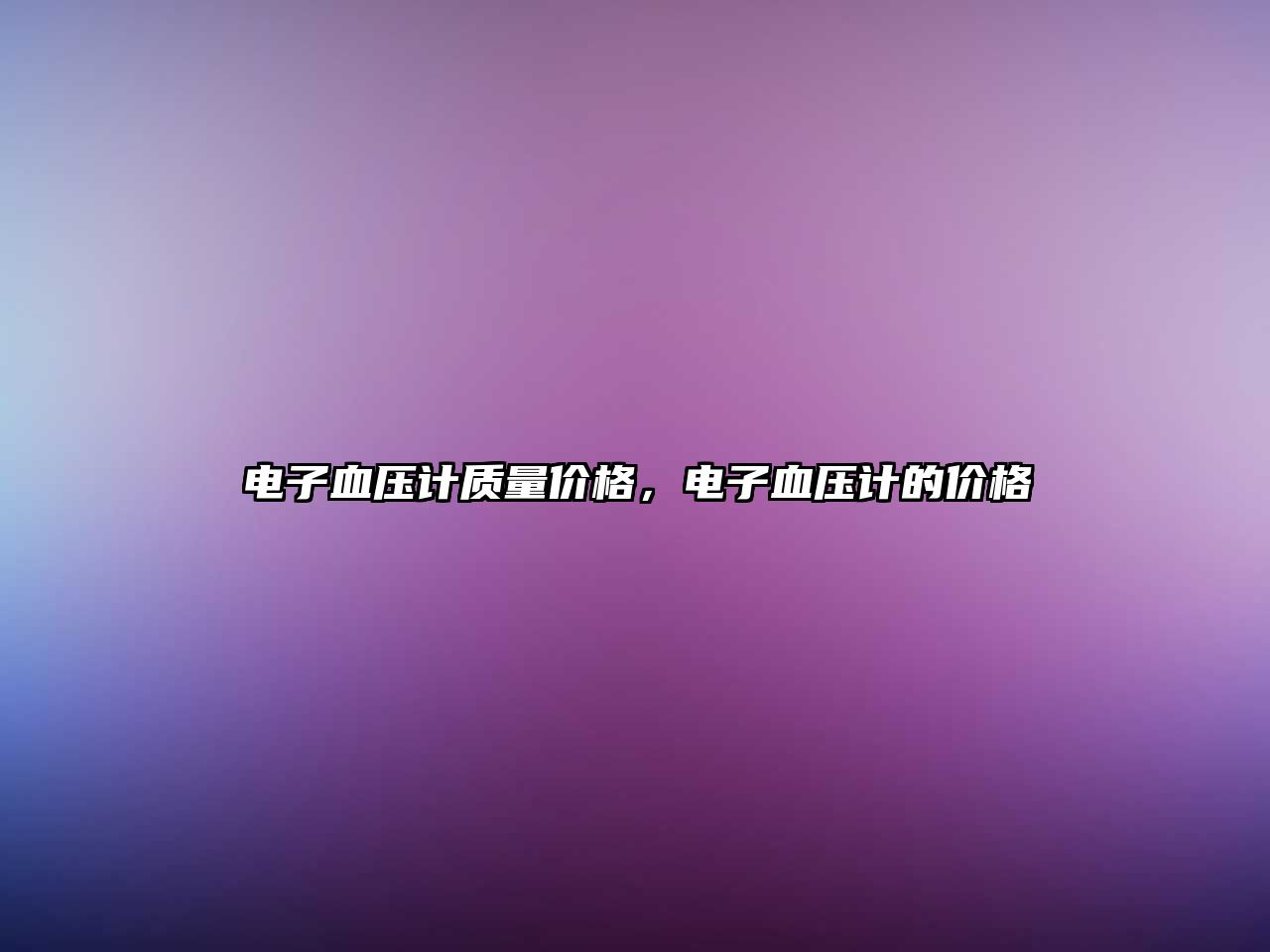 電子血壓計(jì)質(zhì)量?jī)r(jià)格，電子血壓計(jì)的價(jià)格
