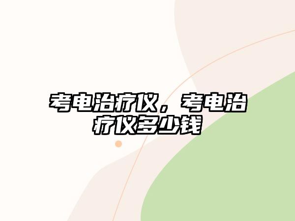 考電治療儀，考電治療儀多少錢