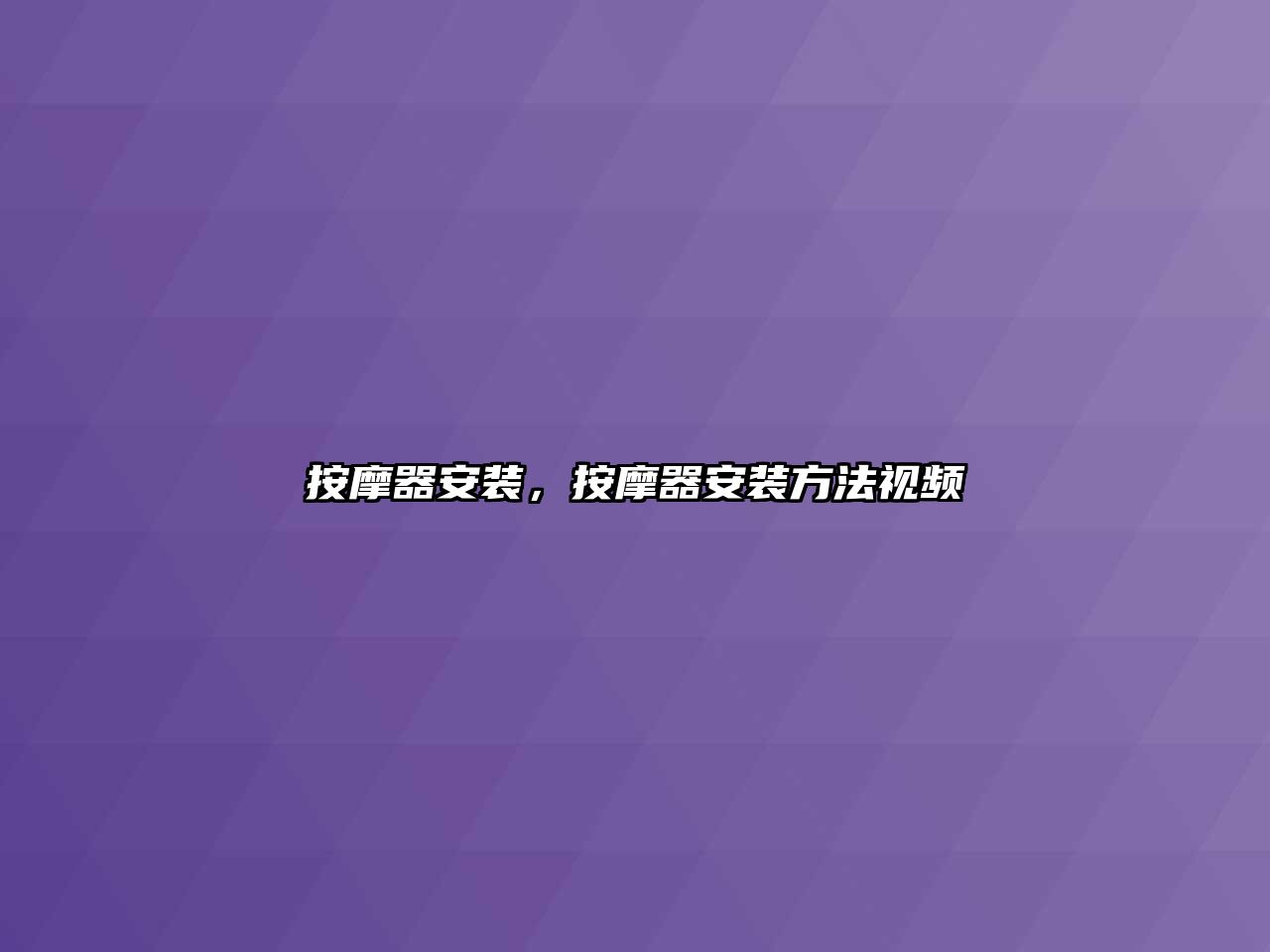 按摩器安裝，按摩器安裝方法視頻