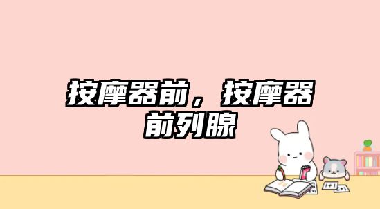 按摩器前，按摩器前列腺
