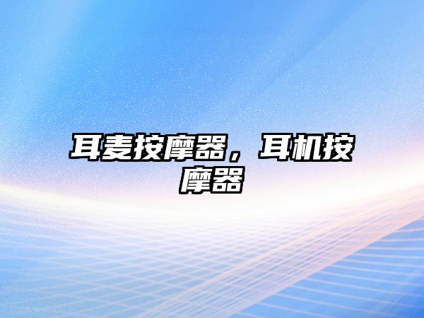 耳麥按摩器，耳機按摩器