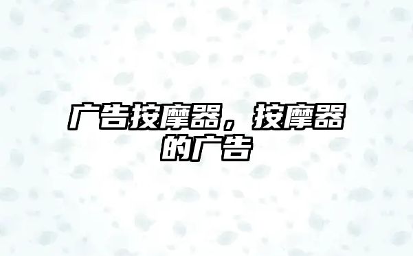 廣告按摩器，按摩器的廣告