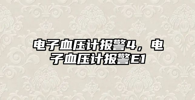 電子血壓計(jì)報(bào)警4，電子血壓計(jì)報(bào)警E1