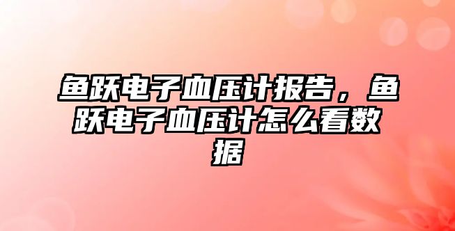 魚躍電子血壓計(jì)報(bào)告，魚躍電子血壓計(jì)怎么看數(shù)據(jù)