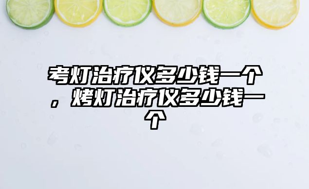 考燈治療儀多少錢一個(gè)，烤燈治療儀多少錢一個(gè)