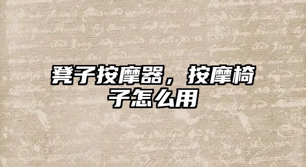 凳子按摩器，按摩椅子怎么用