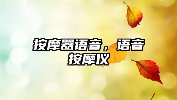 按摩器語(yǔ)音，語(yǔ)音按摩儀