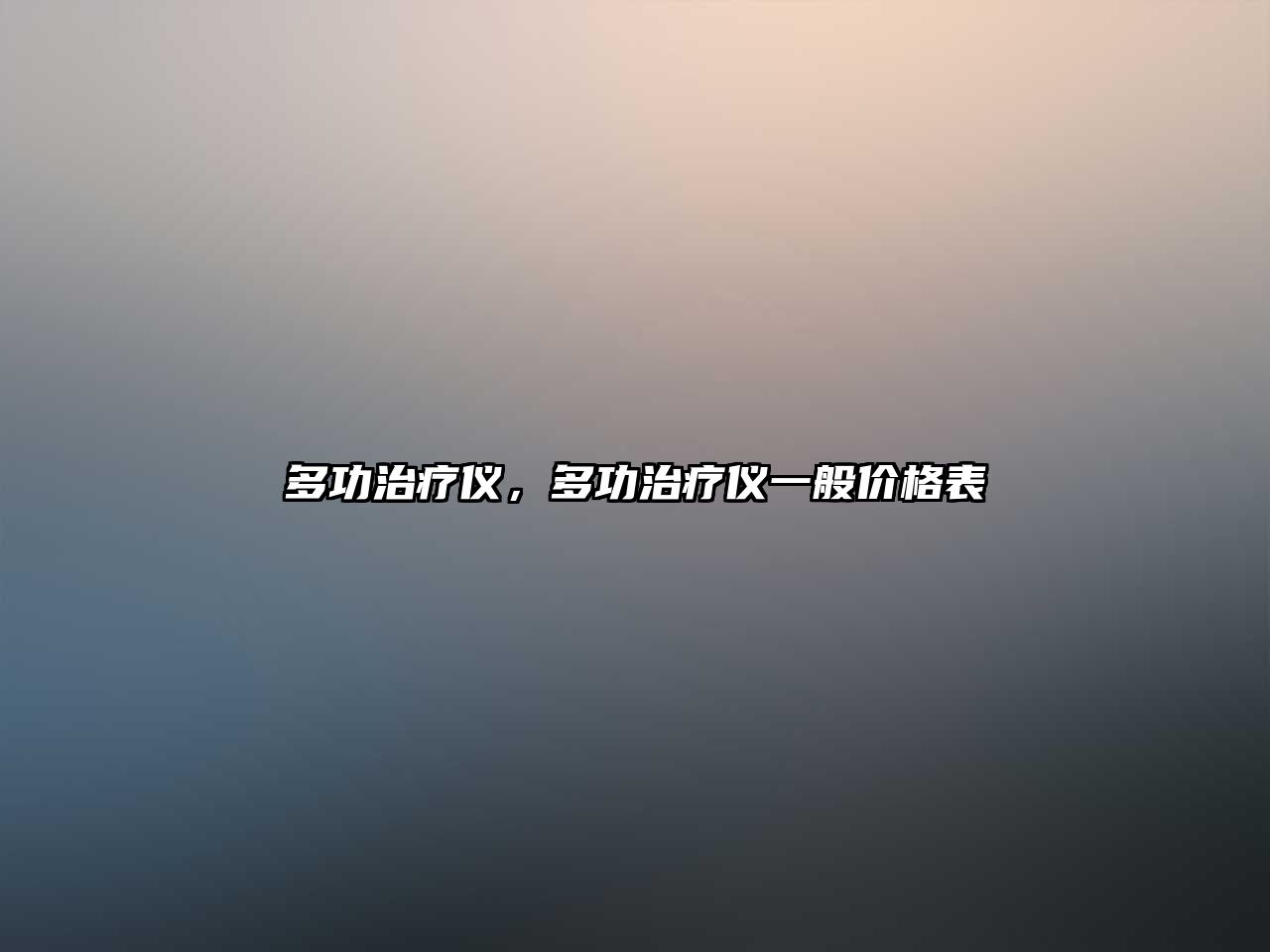 多功治療儀，多功治療儀一般價格表