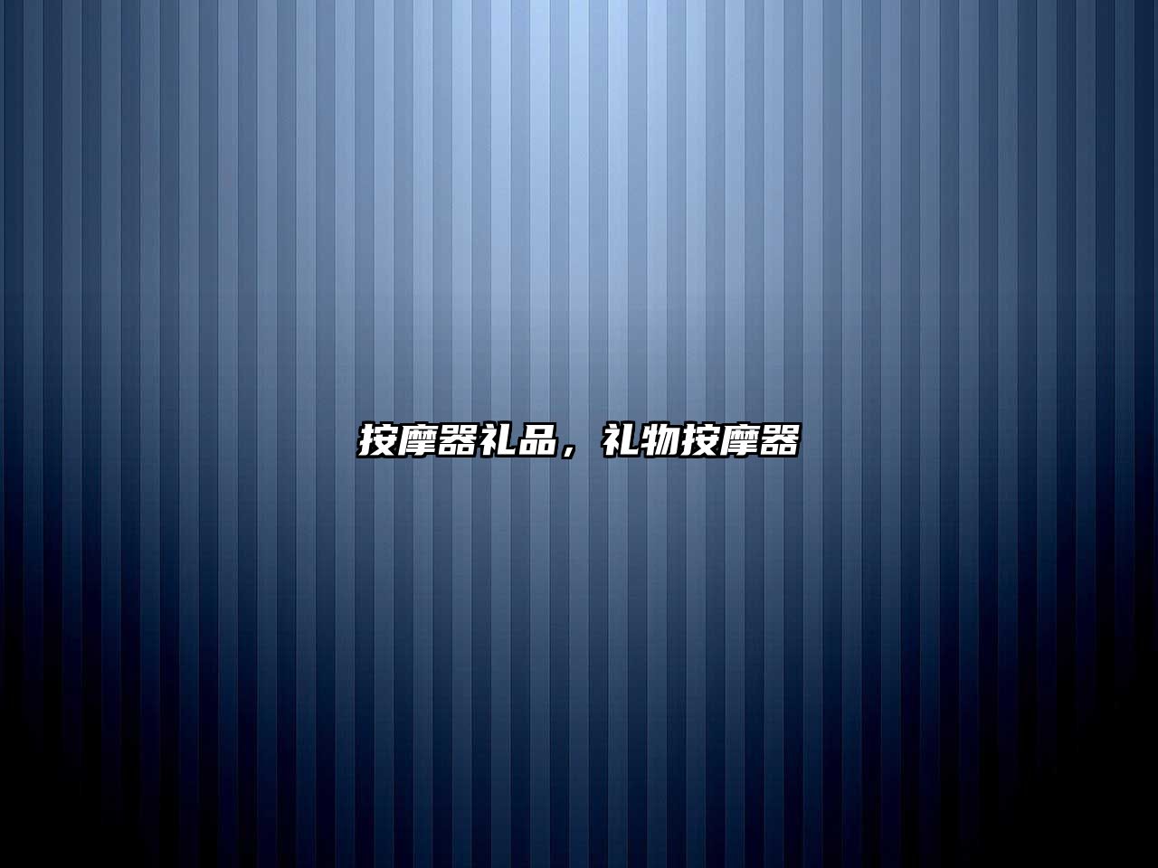 按摩器禮品，禮物按摩器