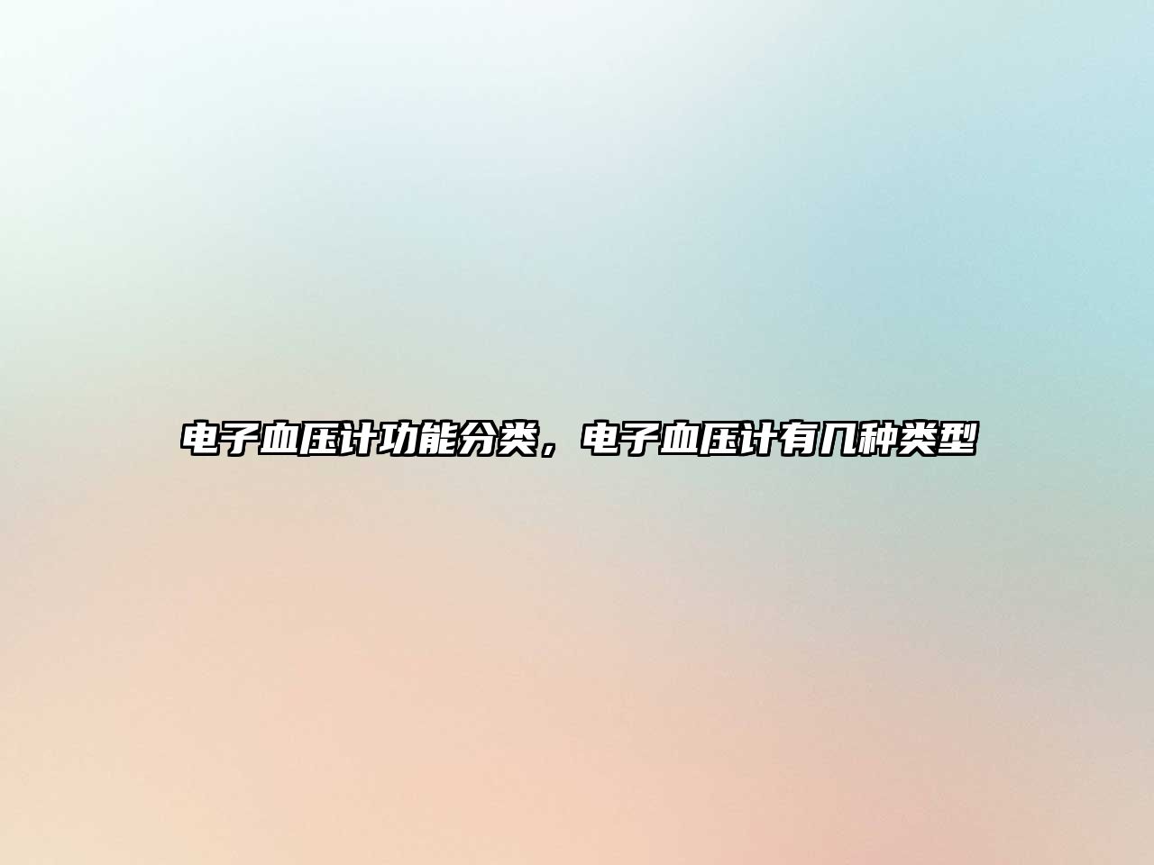 電子血壓計功能分類，電子血壓計有幾種類型