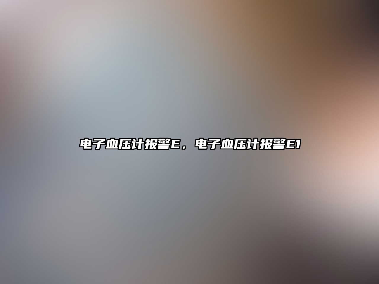 電子血壓計報警E，電子血壓計報警E1