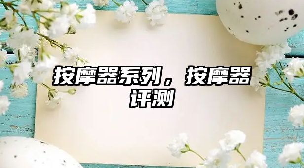 按摩器系列，按摩器評測