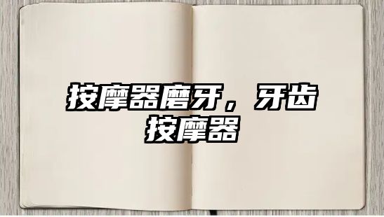 按摩器磨牙，牙齒按摩器