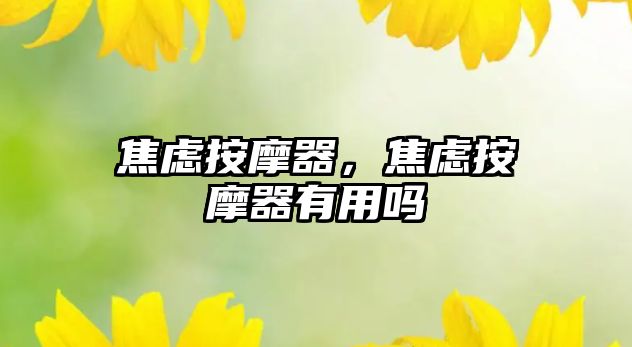 焦慮按摩器，焦慮按摩器有用嗎