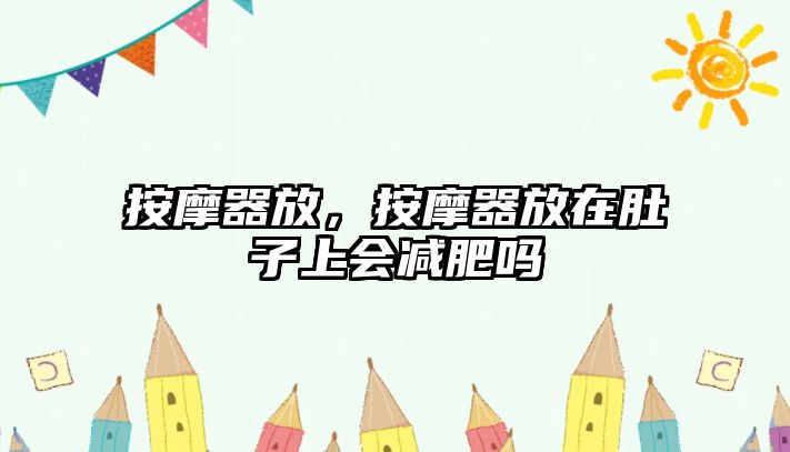 按摩器放，按摩器放在肚子上會減肥嗎