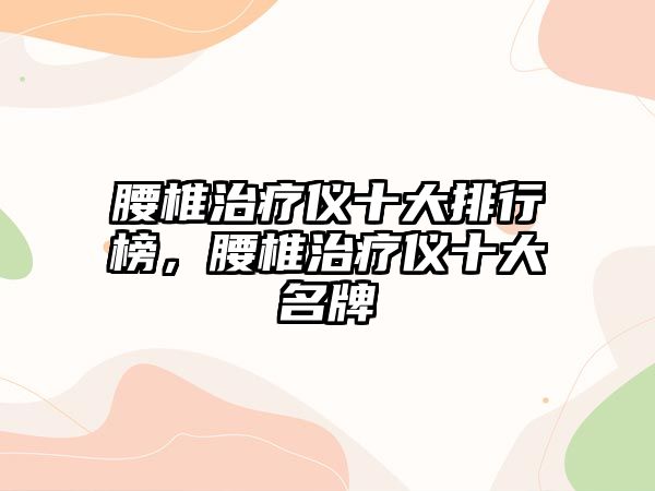 腰椎治療儀十大排行榜，腰椎治療儀十大名牌