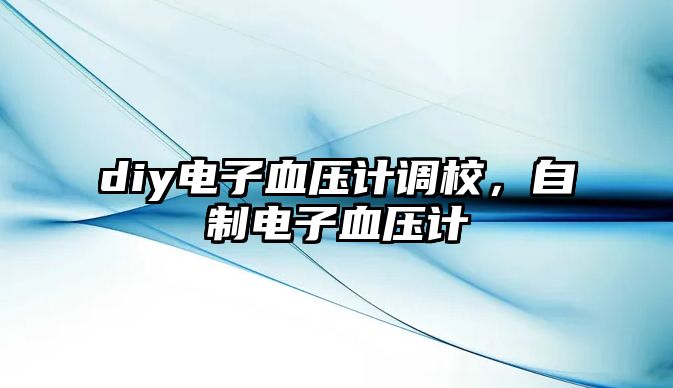 diy電子血壓計(jì)調(diào)校，自制電子血壓計(jì)