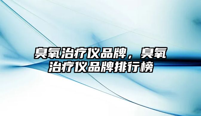 臭氧治療儀品牌，臭氧治療儀品牌排行榜