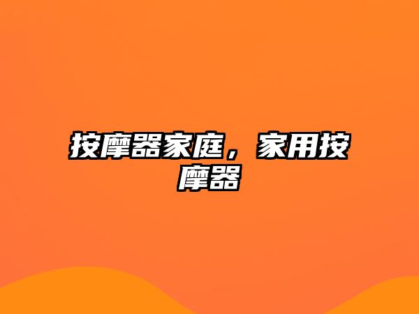 按摩器家庭，家用按摩器