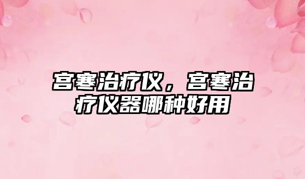 宮寒治療儀，宮寒治療儀器哪種好用