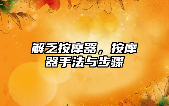 解乏按摩器，按摩器手法與步驟