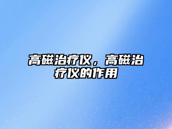 高磁治療儀，高磁治療儀的作用