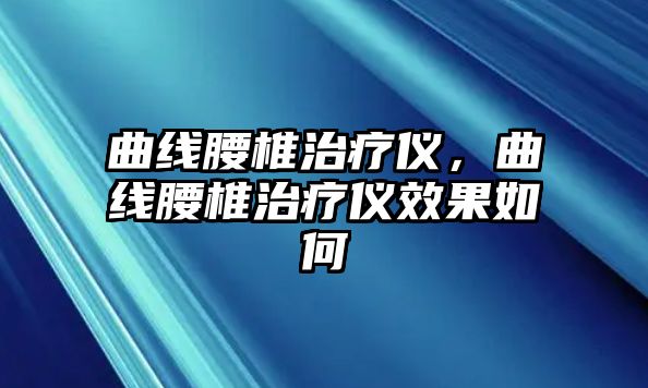 曲線腰椎治療儀，曲線腰椎治療儀效果如何