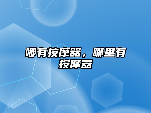 哪有按摩器，哪里有按摩器