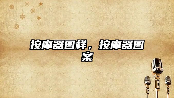 按摩器圖樣，按摩器圖案