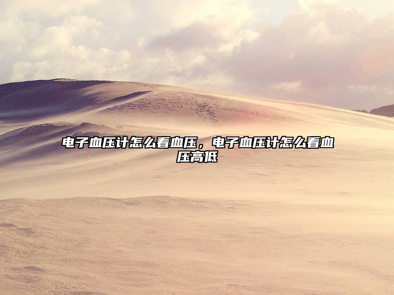 電子血壓計怎么看血壓，電子血壓計怎么看血壓高低