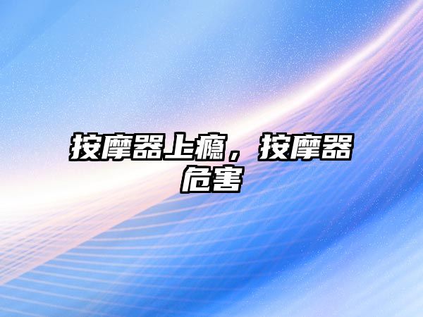 按摩器上癮，按摩器危害