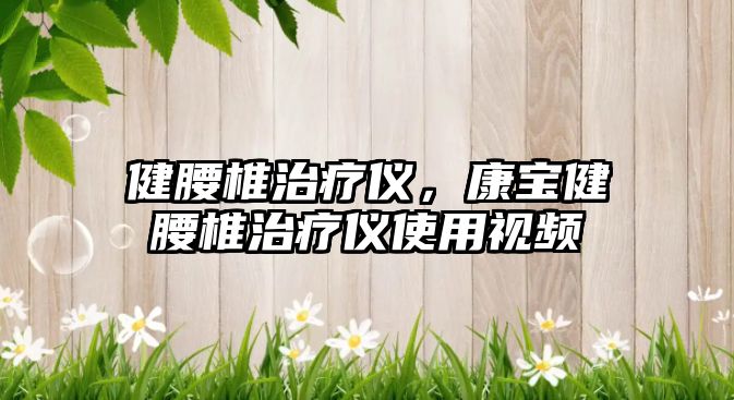 健腰椎治療儀，康寶健腰椎治療儀使用視頻