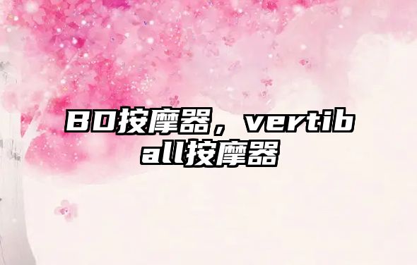 BD按摩器，vertiball按摩器