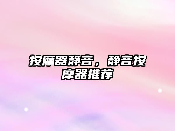 按摩器靜音，靜音按摩器推薦