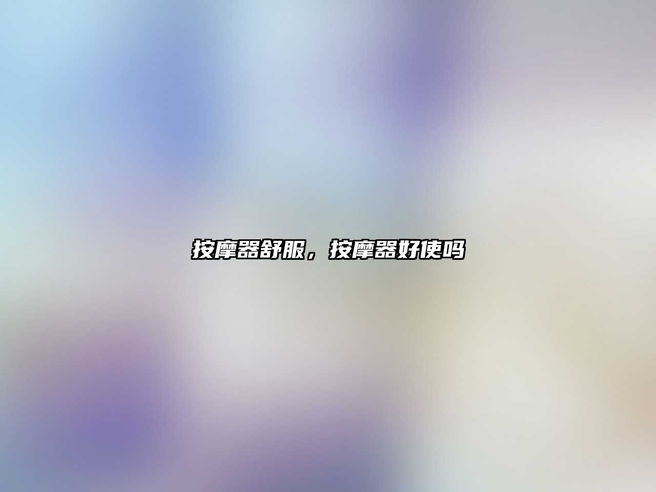 按摩器舒服，按摩器好使嗎